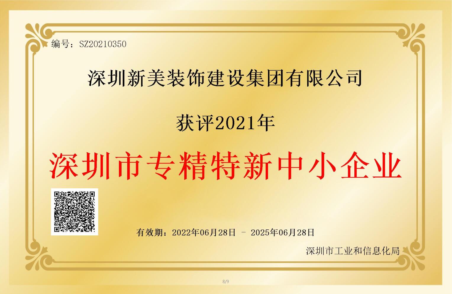 賽道領先，解鎖新稱號！新美集團獲評深圳市“專精特新”企業認定！	