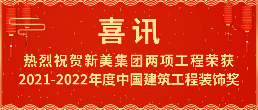 喜報！熱烈祝賀新美集團榮獲2021-2022年度中國建筑工程裝飾獎	